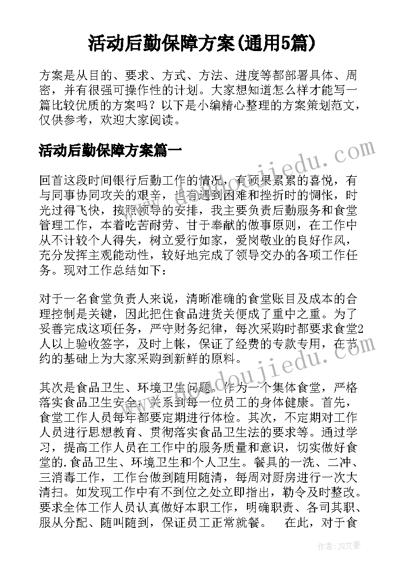 活动后勤保障方案(通用5篇)