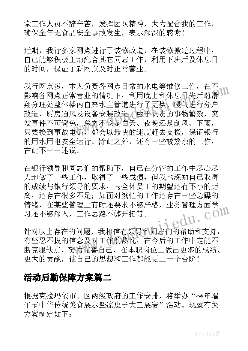 活动后勤保障方案(通用5篇)