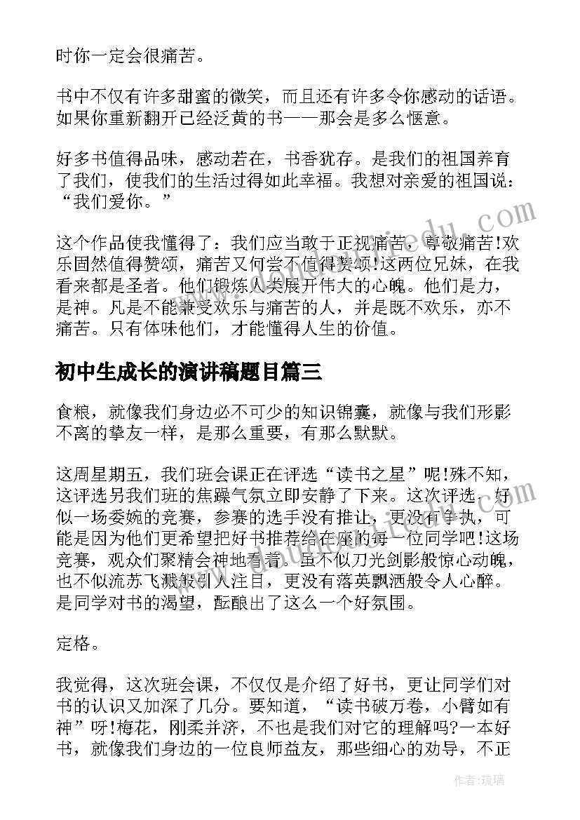 初中生成长的演讲稿题目(精选5篇)