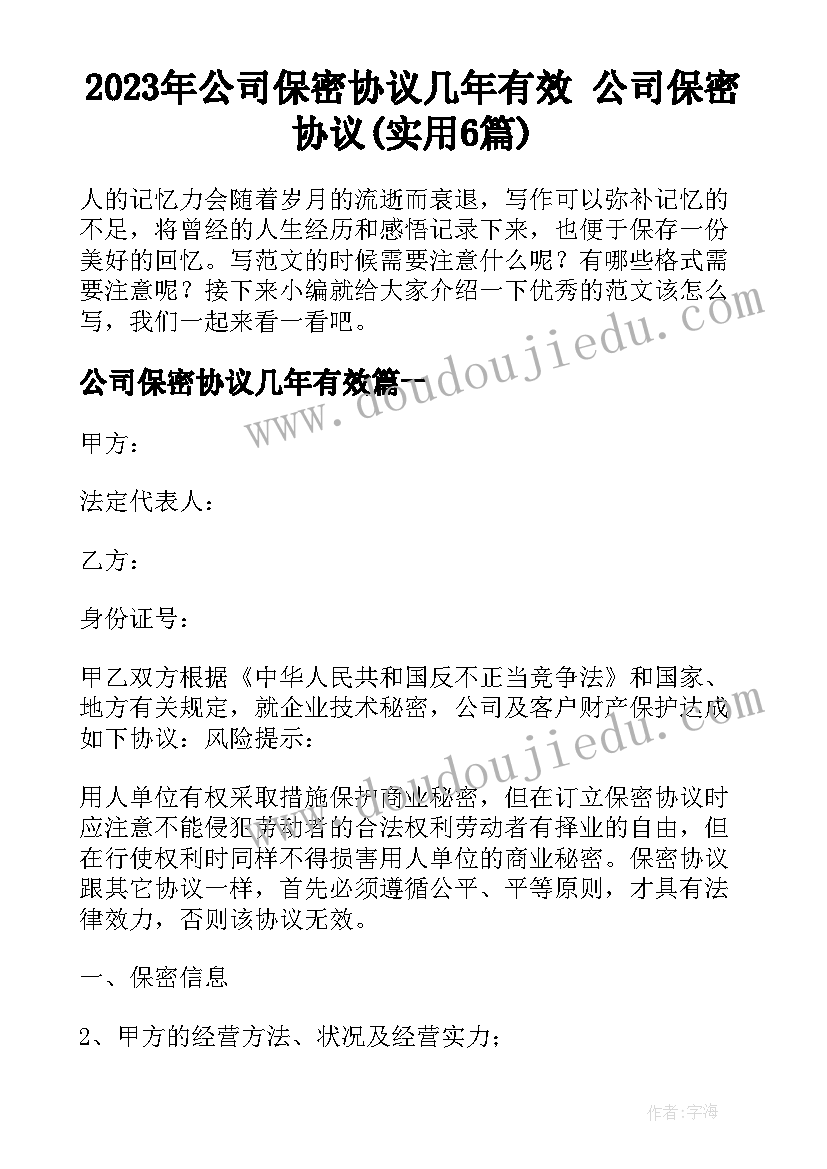 2023年公司保密协议几年有效 公司保密协议(实用6篇)