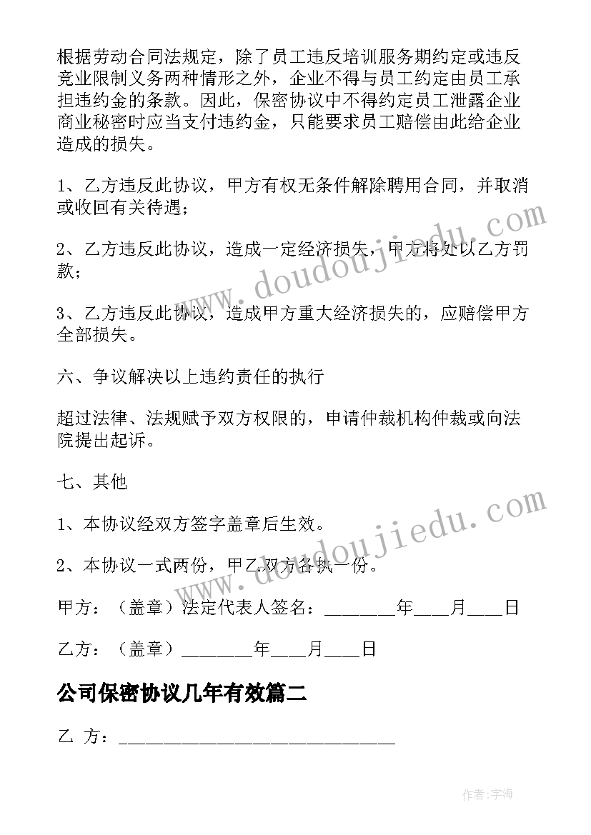 2023年公司保密协议几年有效 公司保密协议(实用6篇)