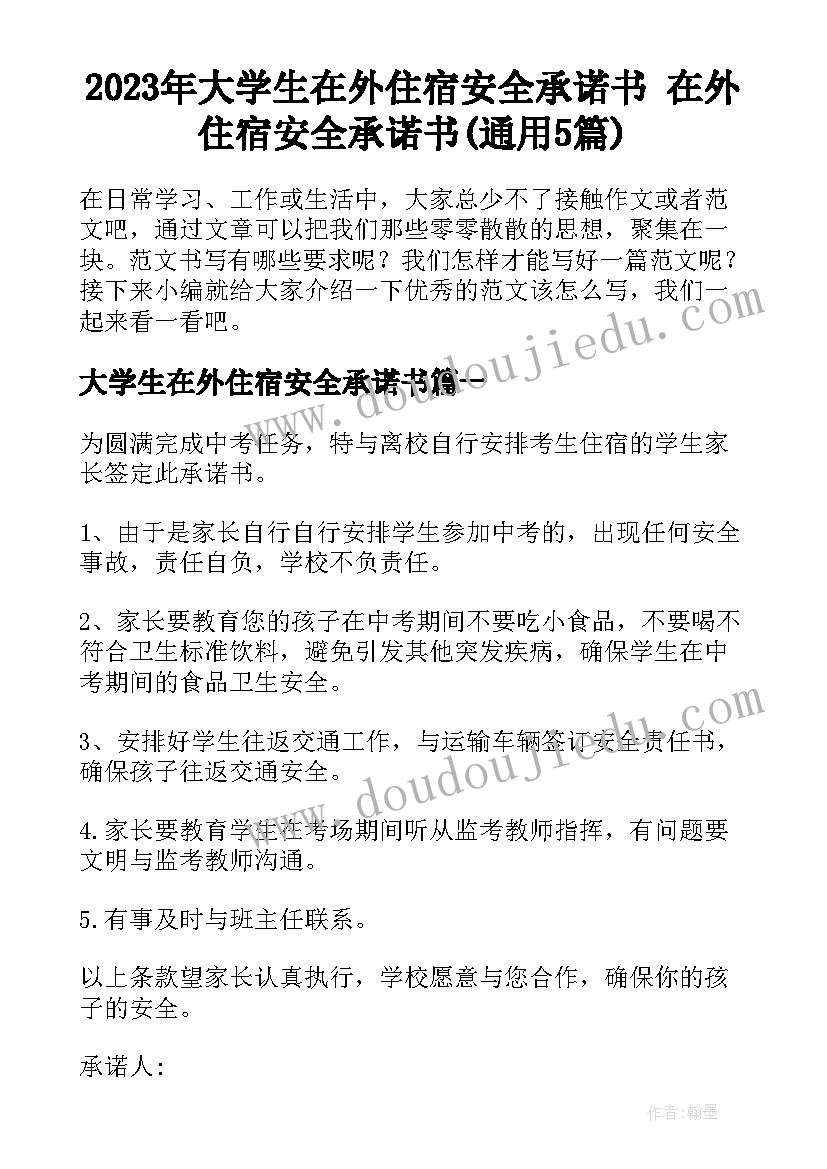 2023年大学生在外住宿安全承诺书 在外住宿安全承诺书(通用5篇)