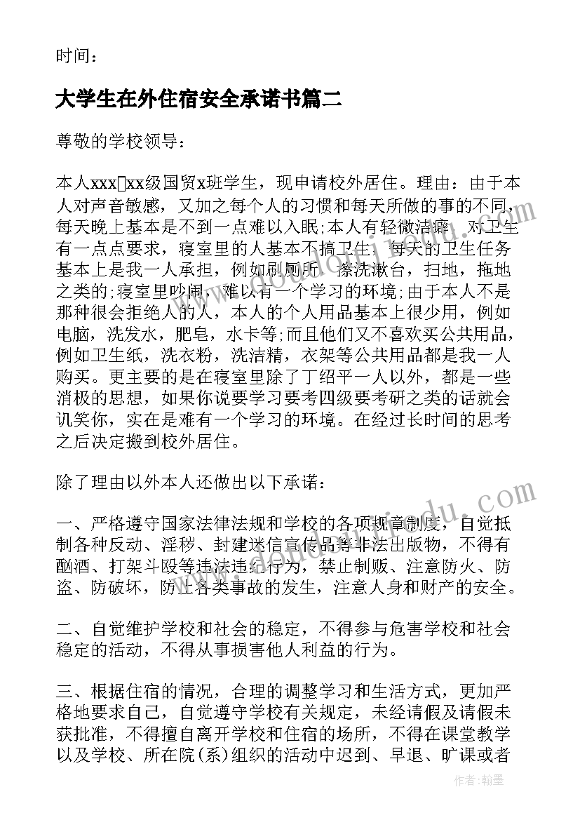 2023年大学生在外住宿安全承诺书 在外住宿安全承诺书(通用5篇)