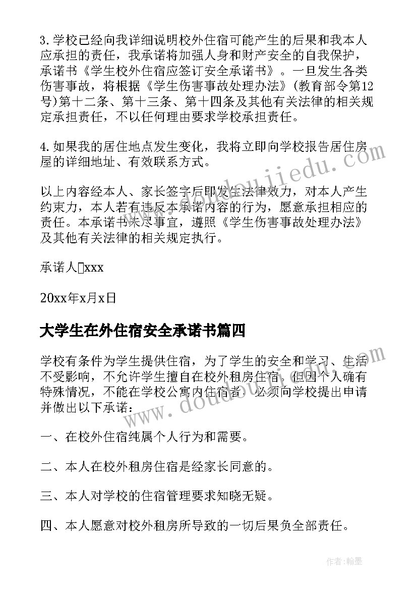 2023年大学生在外住宿安全承诺书 在外住宿安全承诺书(通用5篇)