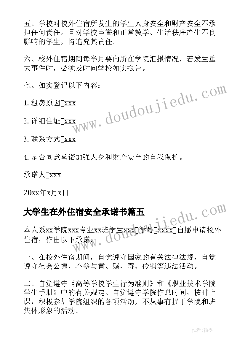 2023年大学生在外住宿安全承诺书 在外住宿安全承诺书(通用5篇)