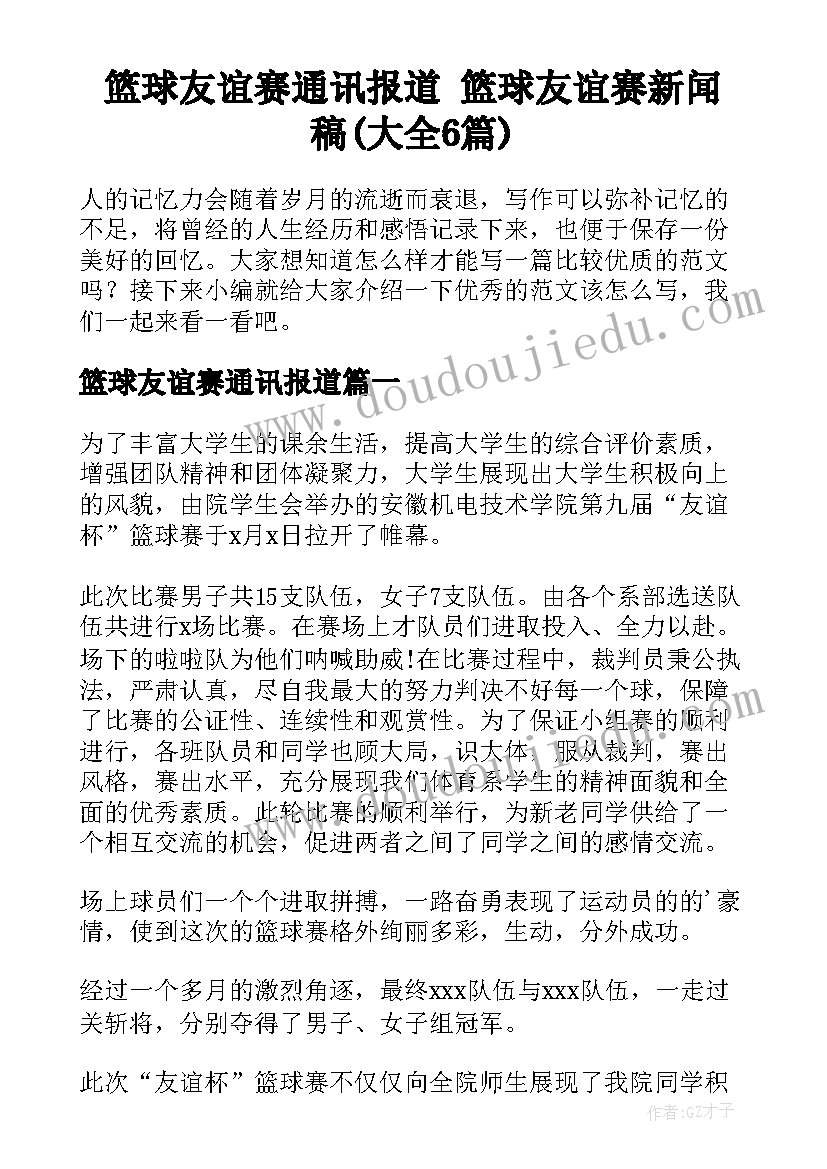 篮球友谊赛通讯报道 篮球友谊赛新闻稿(大全6篇)