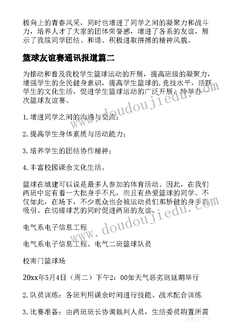 篮球友谊赛通讯报道 篮球友谊赛新闻稿(大全6篇)