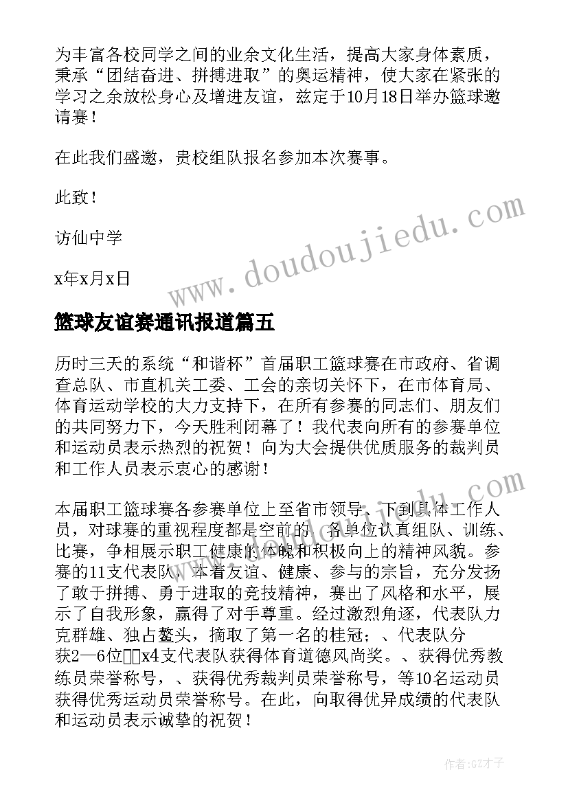 篮球友谊赛通讯报道 篮球友谊赛新闻稿(大全6篇)