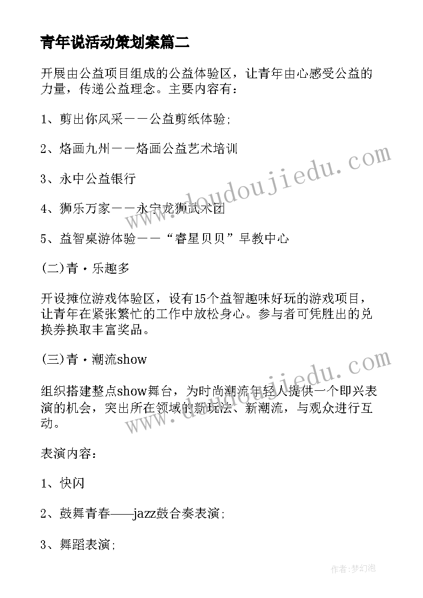 最新青年说活动策划案 青年实践活动方案(通用5篇)