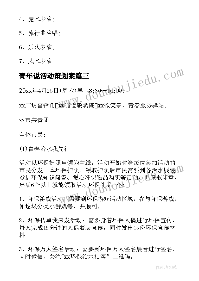 最新青年说活动策划案 青年实践活动方案(通用5篇)