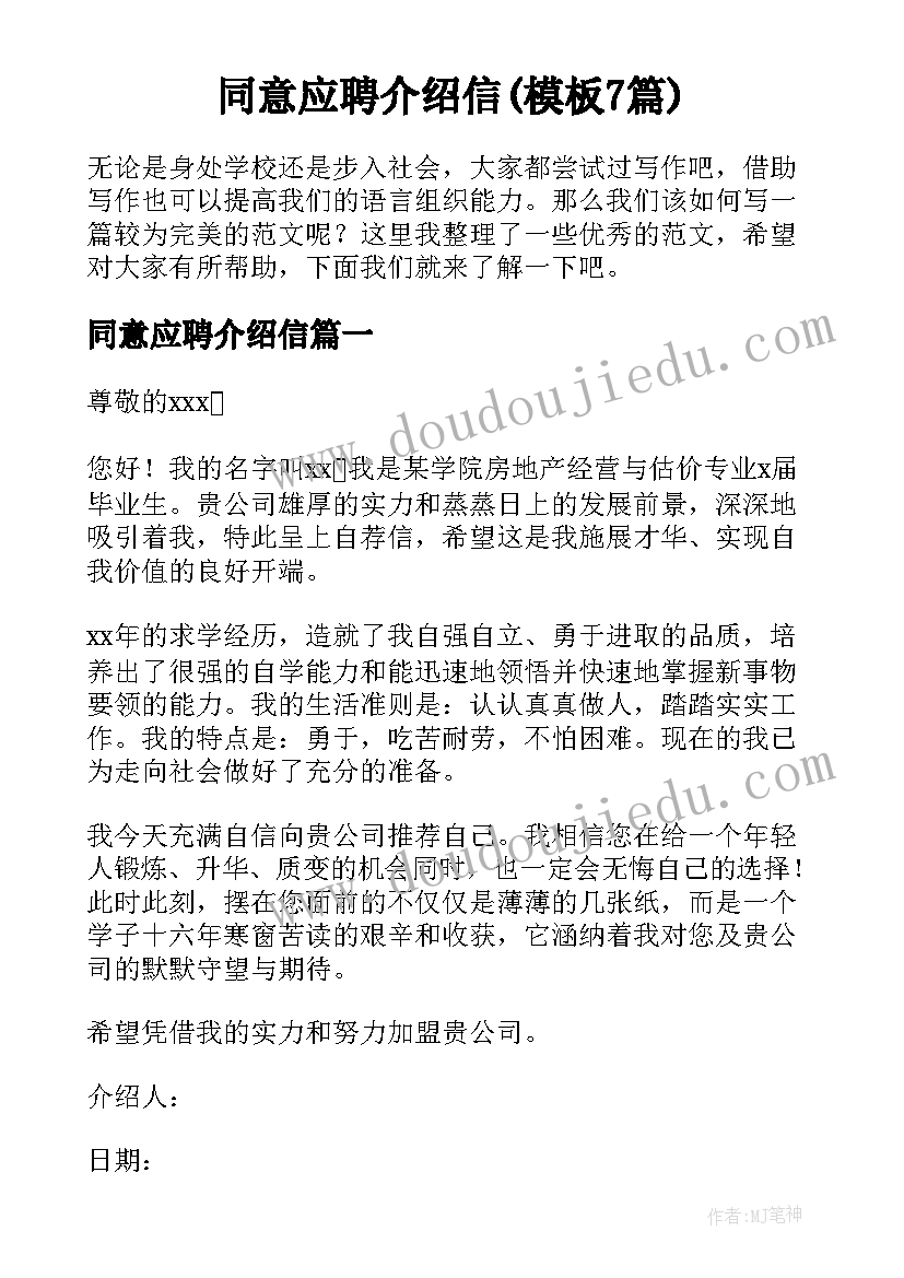 同意应聘介绍信(模板7篇)