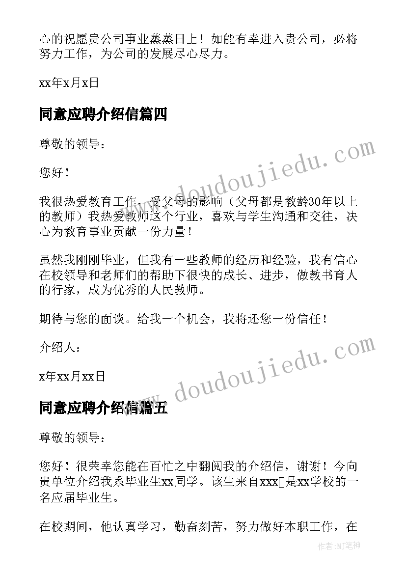 同意应聘介绍信(模板7篇)