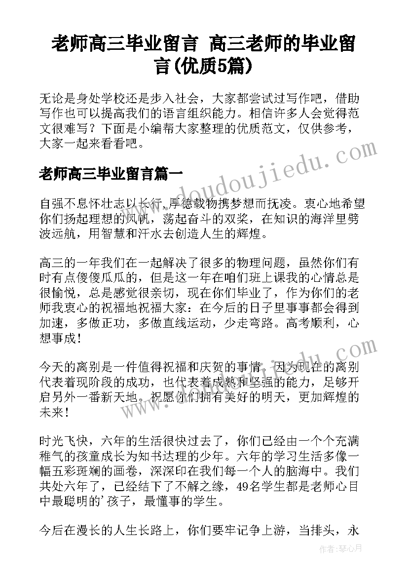 老师高三毕业留言 高三老师的毕业留言(优质5篇)