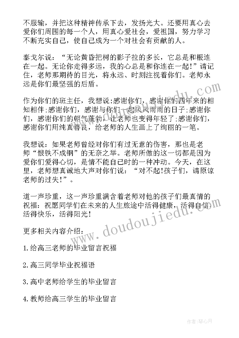 老师高三毕业留言 高三老师的毕业留言(优质5篇)