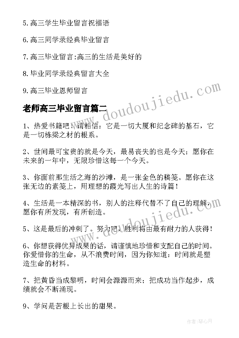 老师高三毕业留言 高三老师的毕业留言(优质5篇)