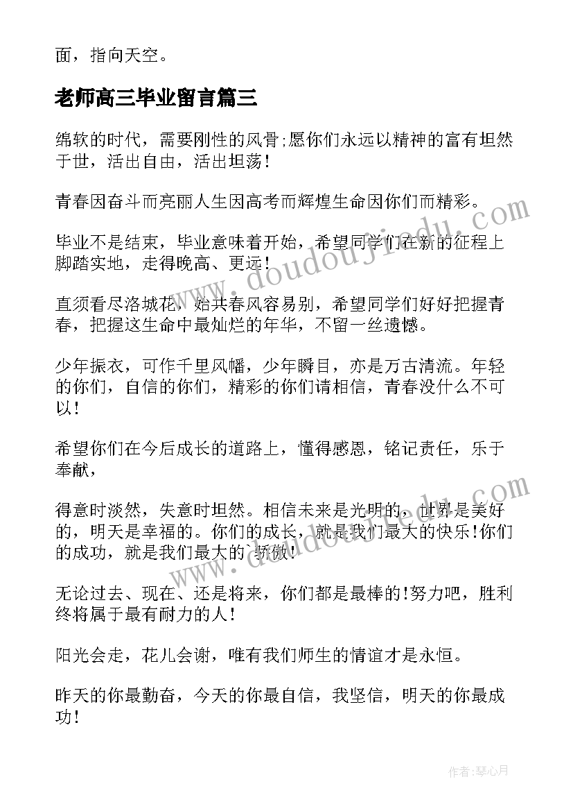 老师高三毕业留言 高三老师的毕业留言(优质5篇)