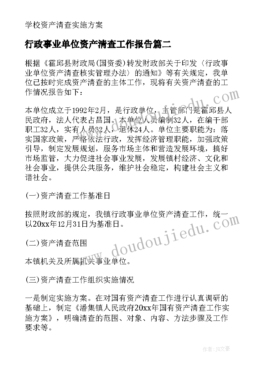 2023年行政事业单位资产清查工作报告(优质5篇)