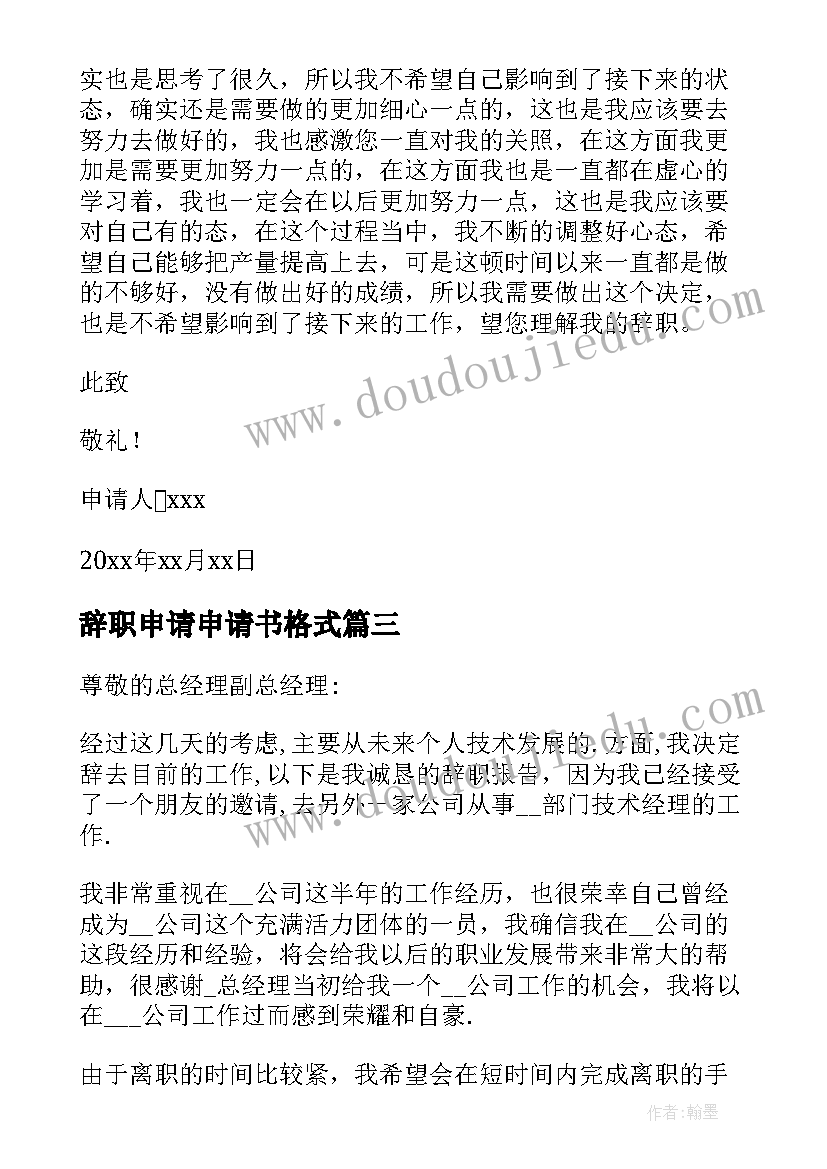 最新辞职申请申请书格式(汇总5篇)