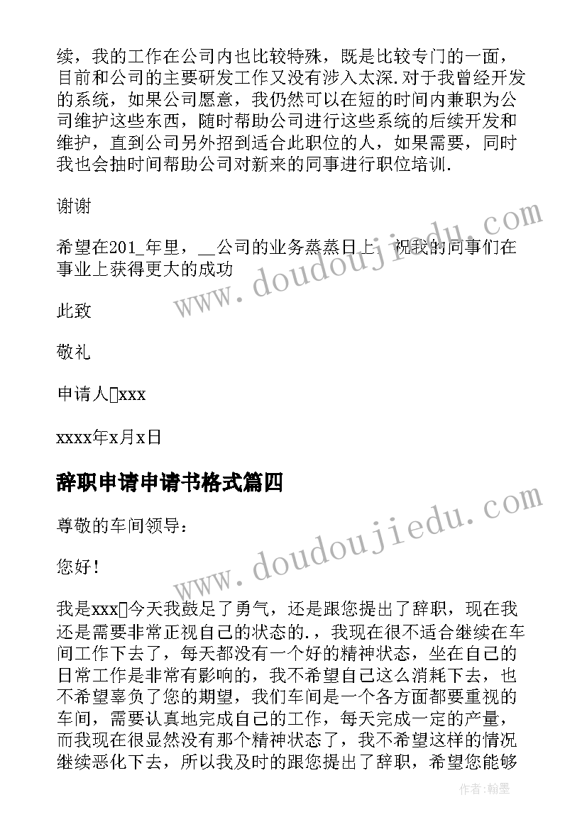 最新辞职申请申请书格式(汇总5篇)