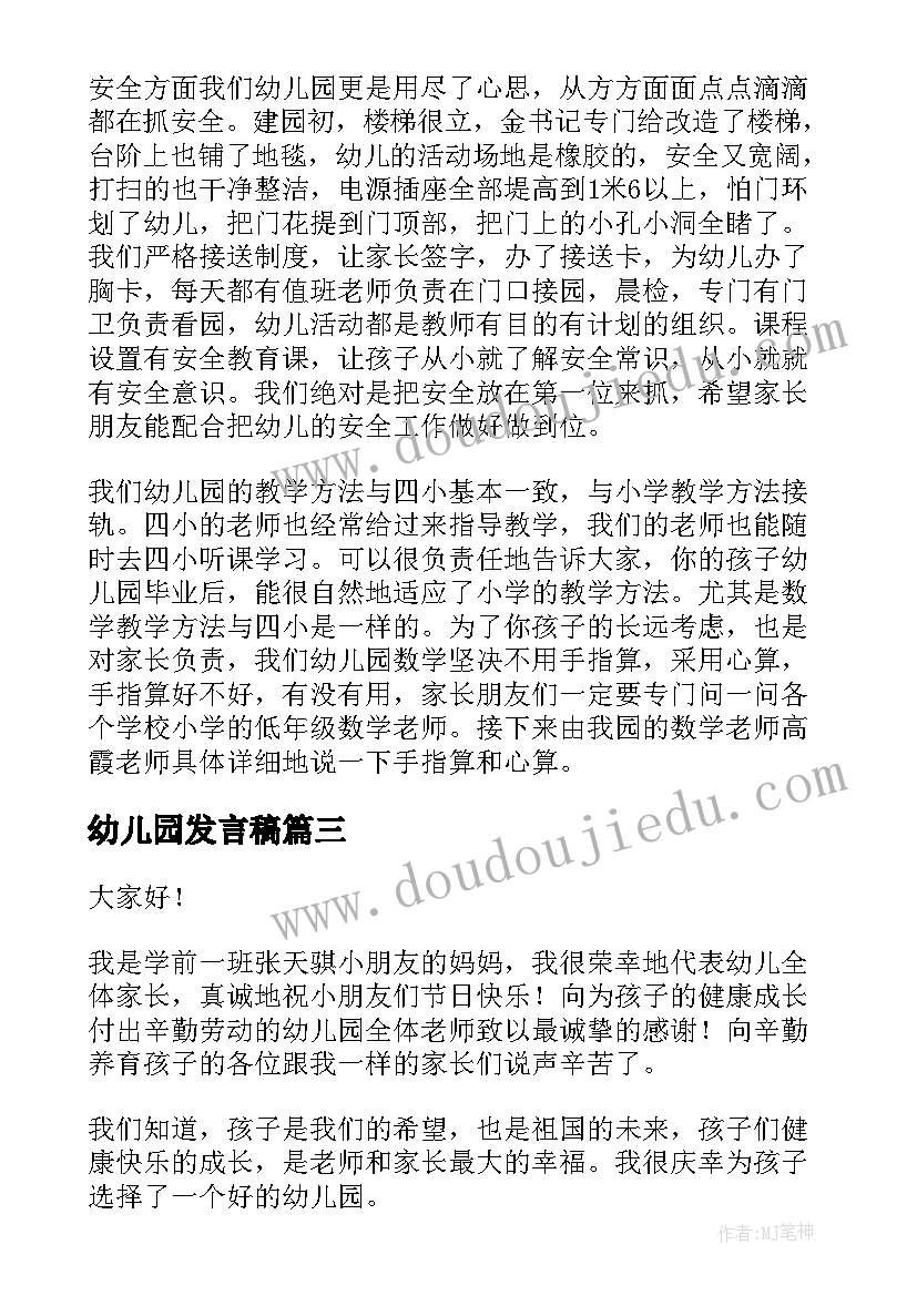 幼儿园发言稿(精选10篇)