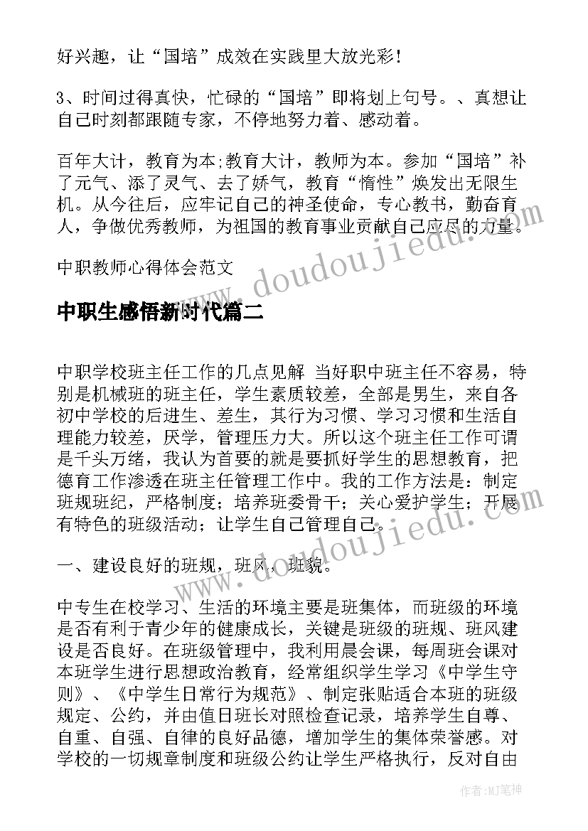 中职生感悟新时代(精选5篇)