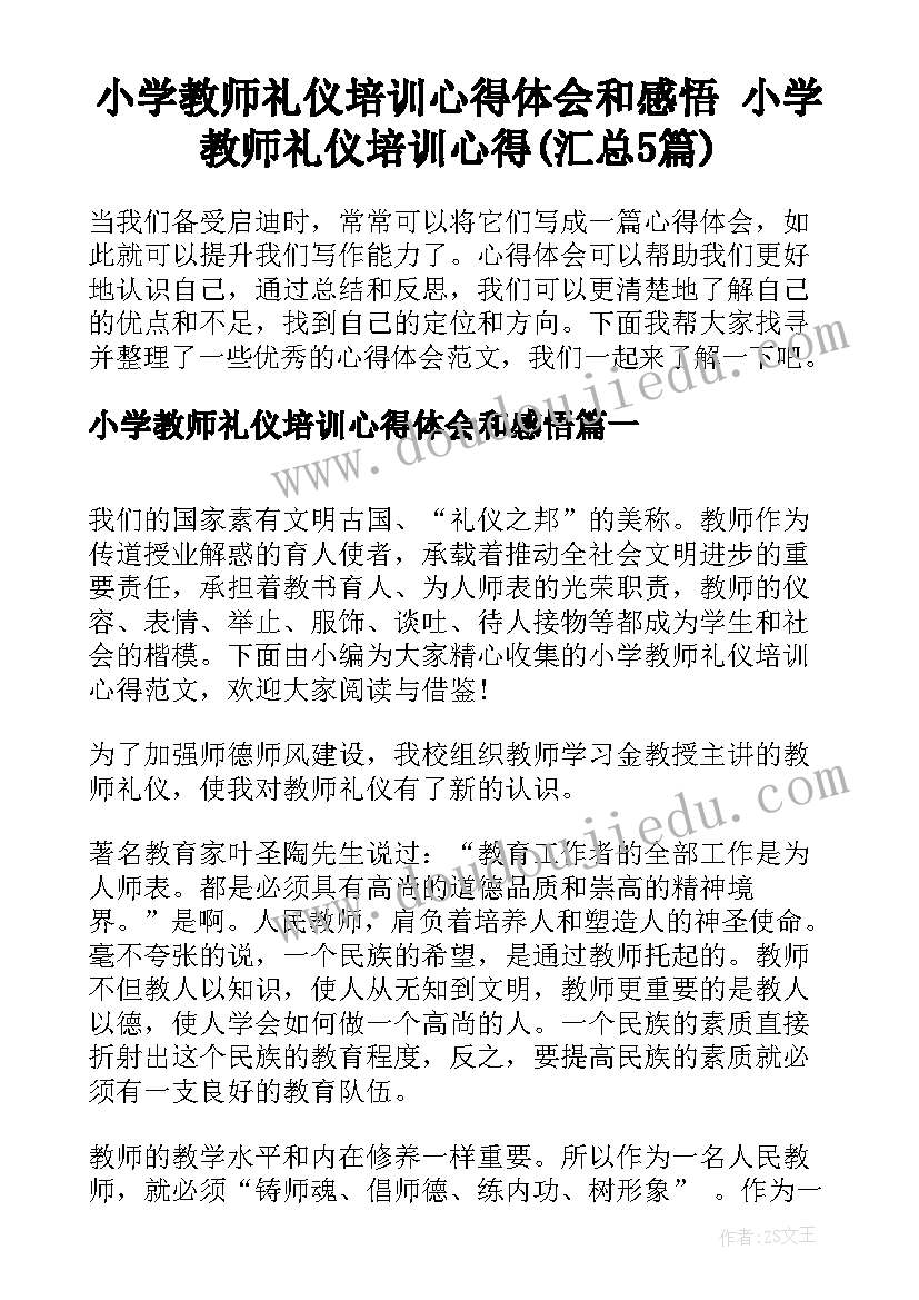 小学教师礼仪培训心得体会和感悟 小学教师礼仪培训心得(汇总5篇)