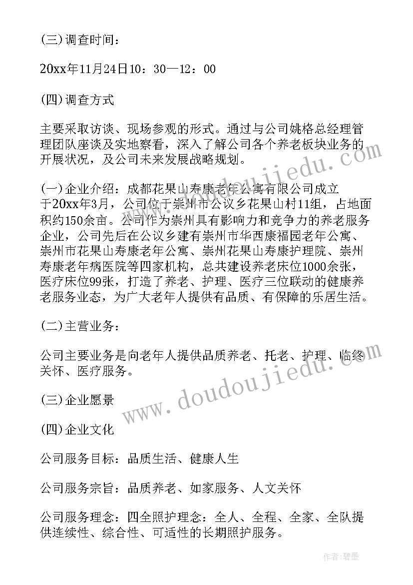 最新实践问卷调查 养老问卷调查的社会实践报告(大全5篇)