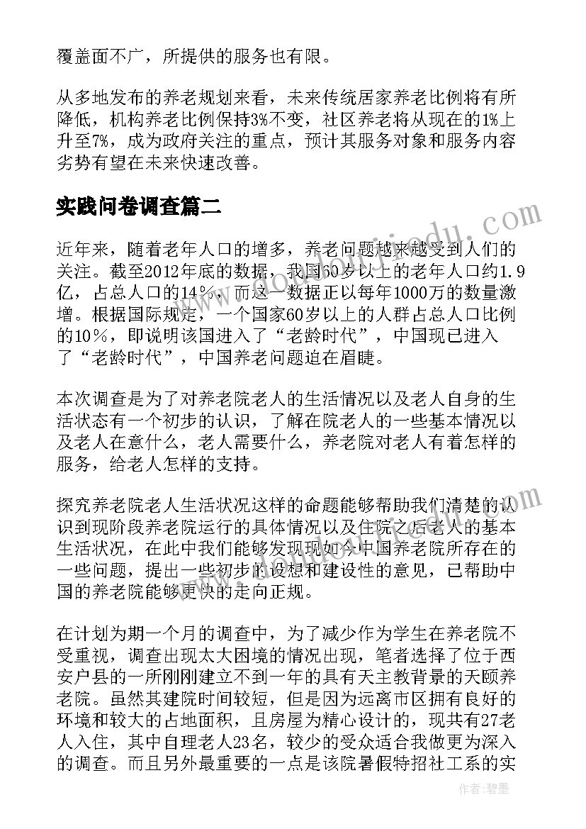 最新实践问卷调查 养老问卷调查的社会实践报告(大全5篇)