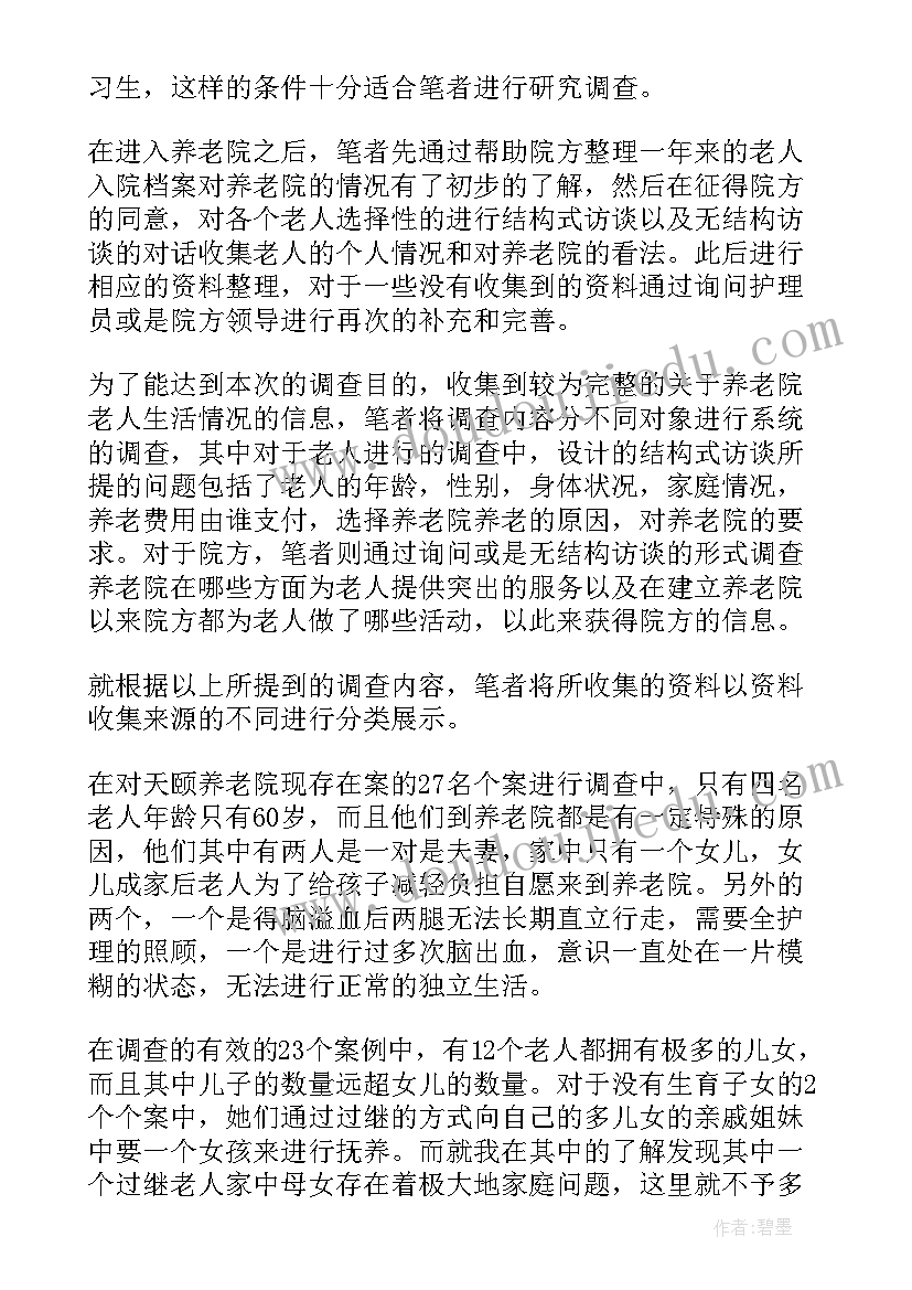 最新实践问卷调查 养老问卷调查的社会实践报告(大全5篇)