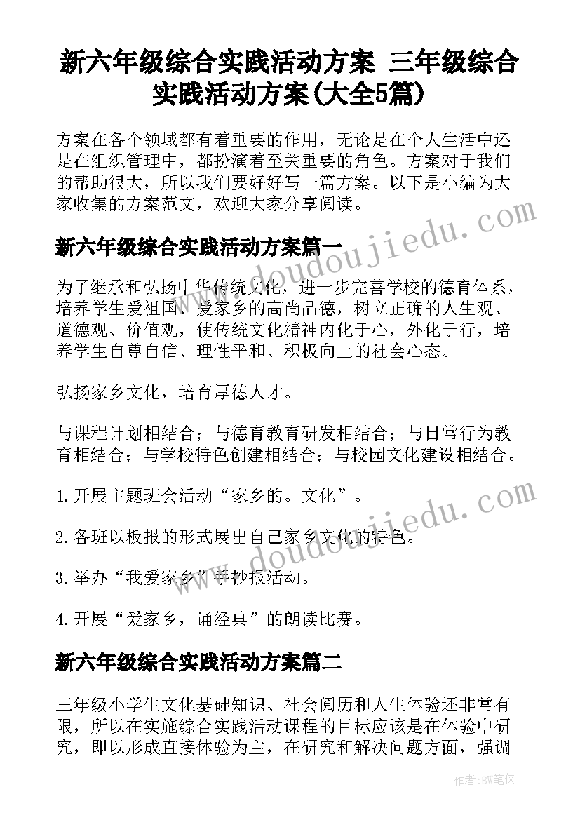 新六年级综合实践活动方案 三年级综合实践活动方案(大全5篇)