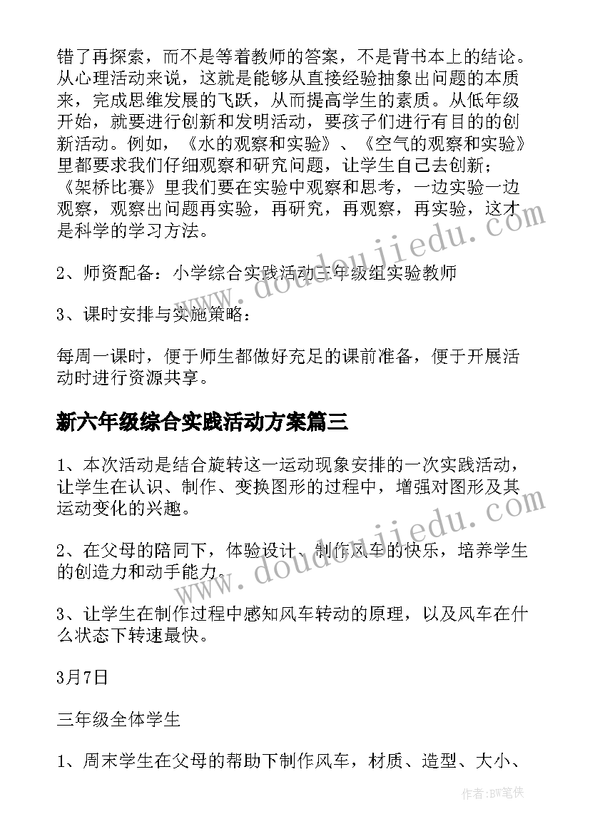 新六年级综合实践活动方案 三年级综合实践活动方案(大全5篇)