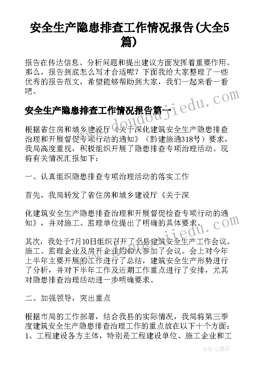 安全生产隐患排查工作情况报告(大全5篇)