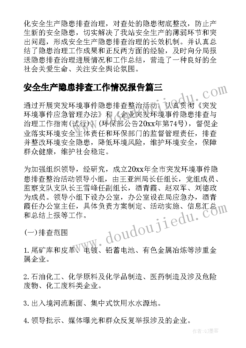 安全生产隐患排查工作情况报告(大全5篇)