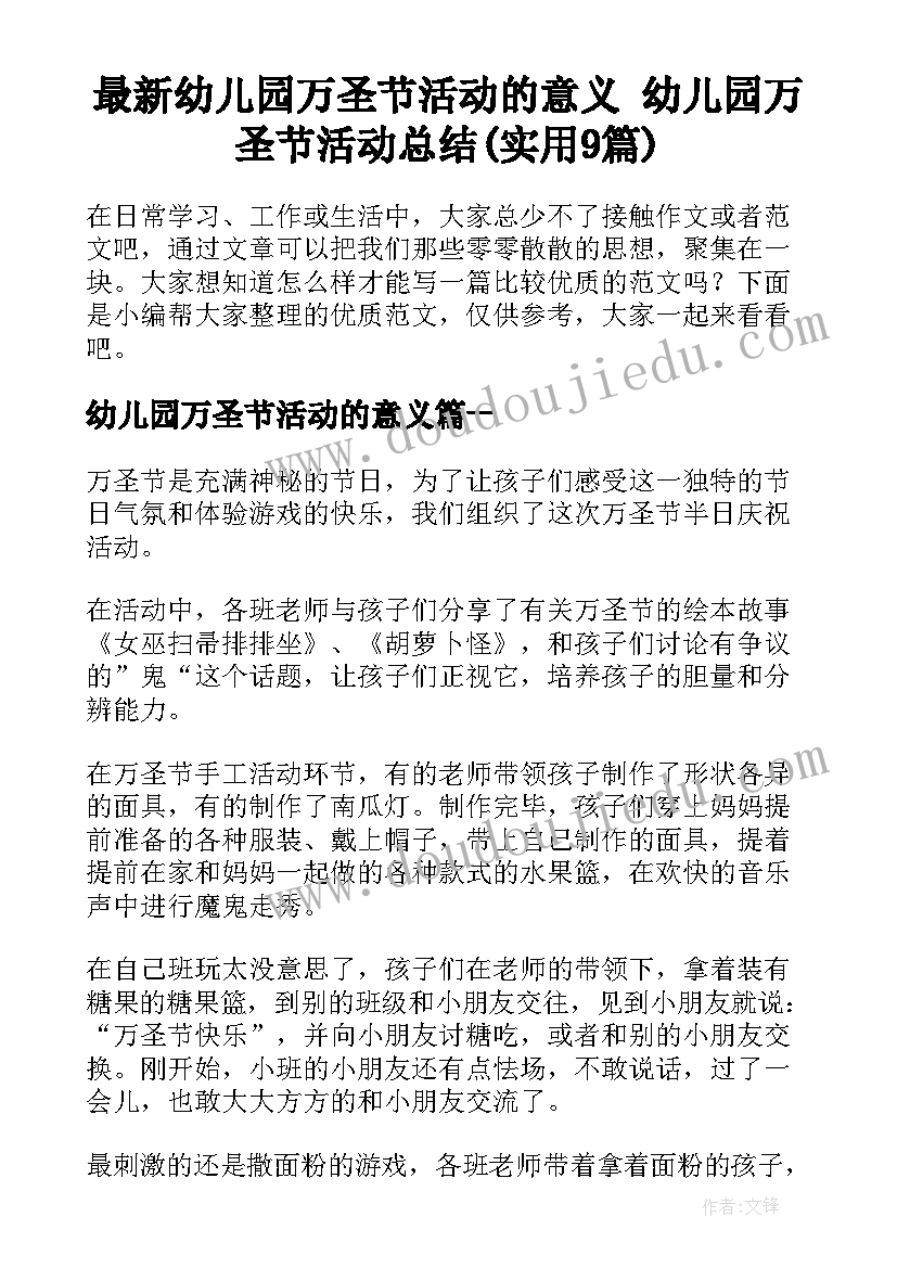 最新幼儿园万圣节活动的意义 幼儿园万圣节活动总结(实用9篇)