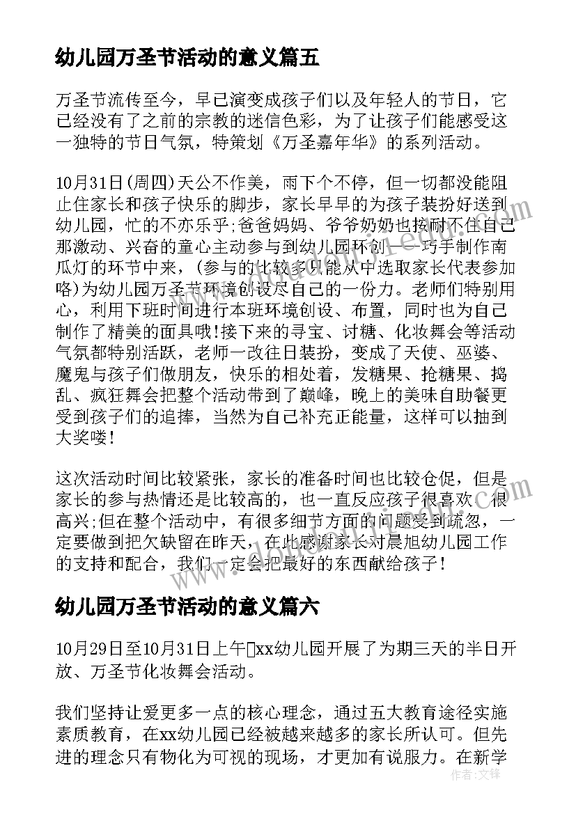 最新幼儿园万圣节活动的意义 幼儿园万圣节活动总结(实用9篇)