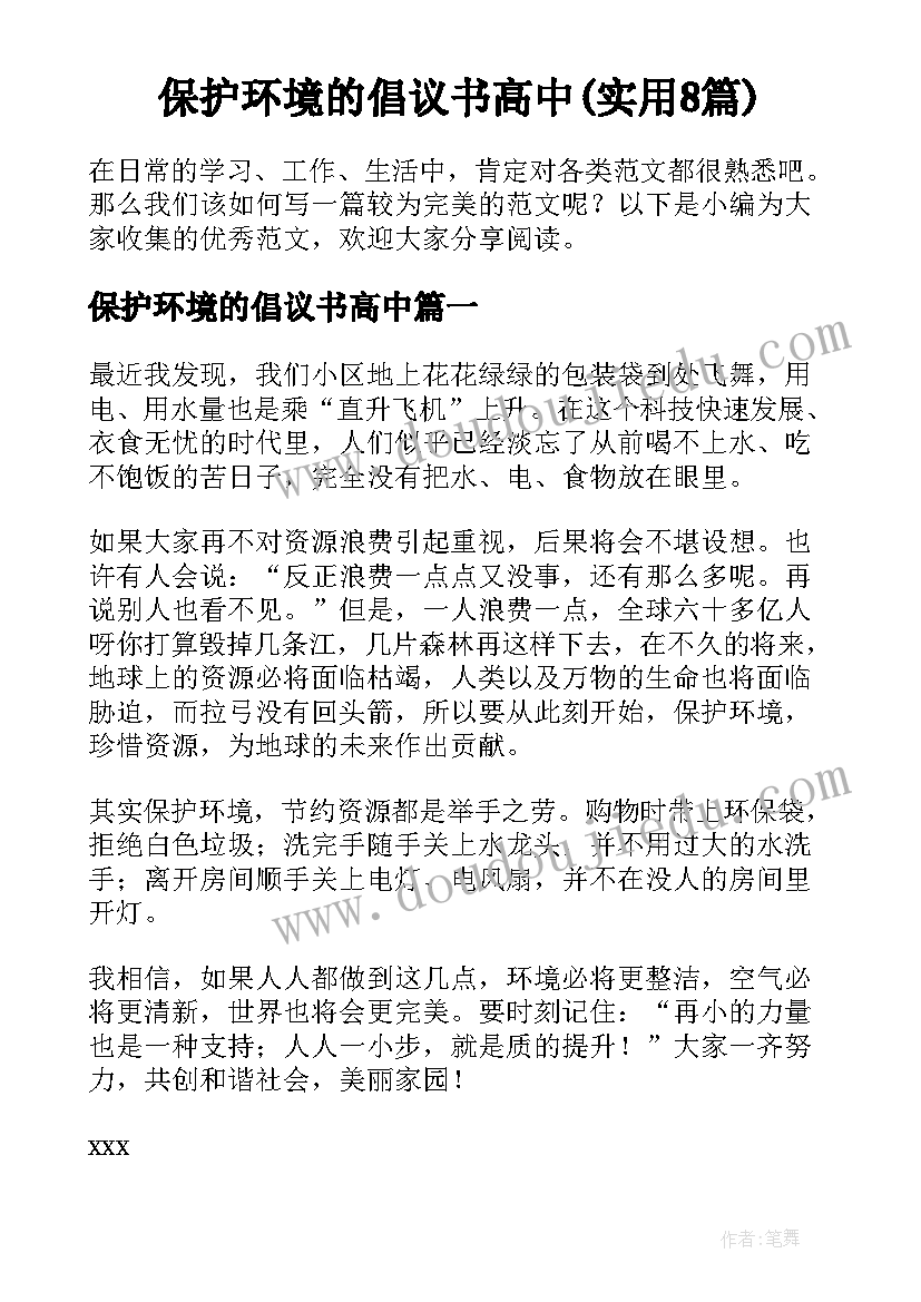 保护环境的倡议书高中(实用8篇)