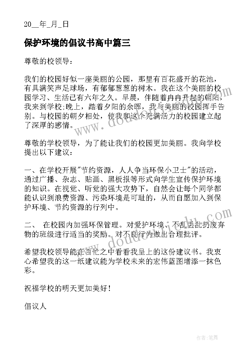 保护环境的倡议书高中(实用8篇)