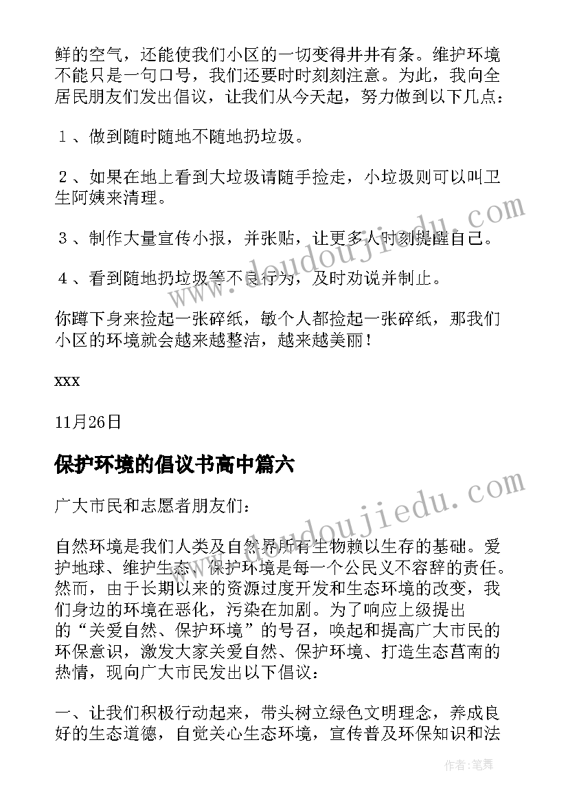 保护环境的倡议书高中(实用8篇)