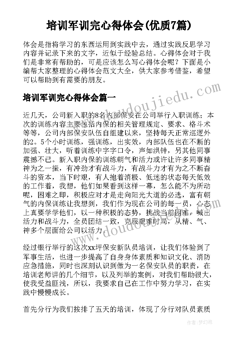 培训军训完心得体会(优质7篇)