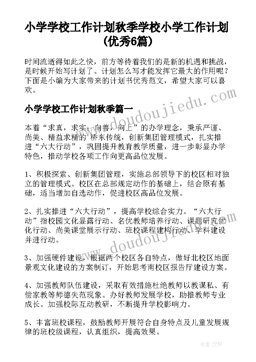 小学学校工作计划秋季 学校小学工作计划(优秀6篇)