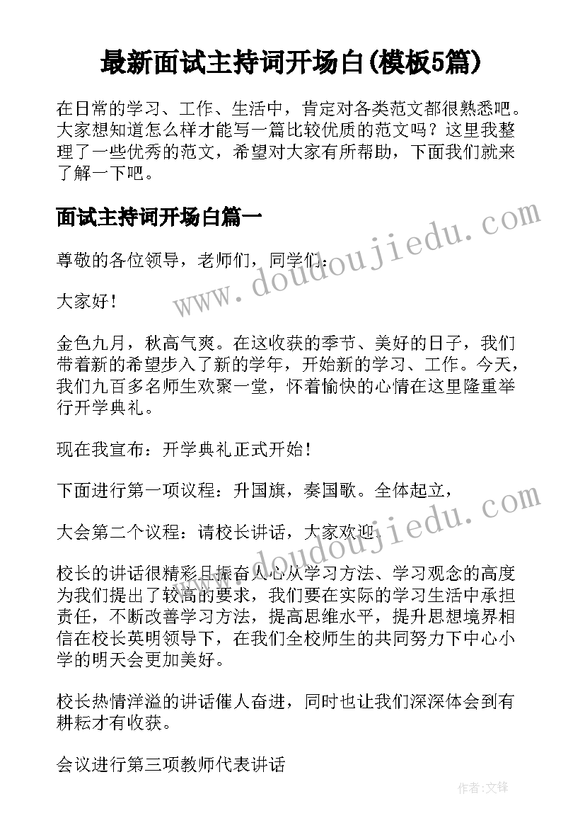 最新面试主持词开场白(模板5篇)