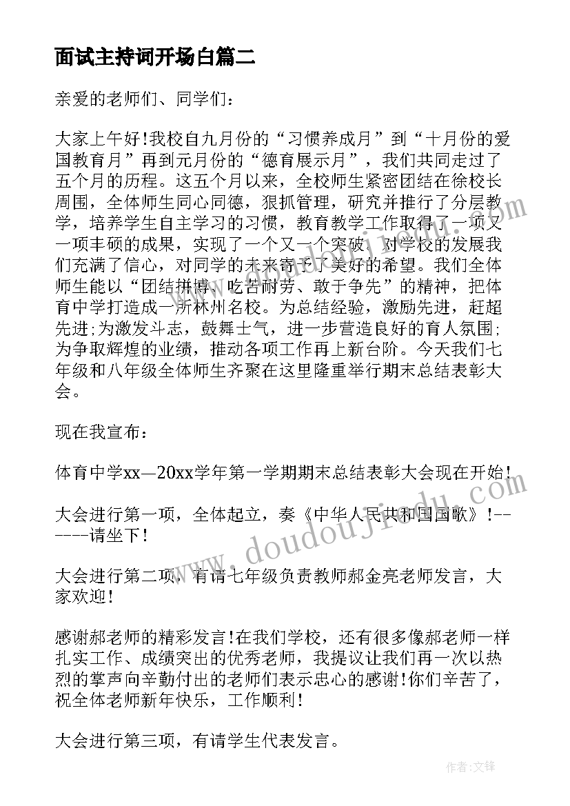 最新面试主持词开场白(模板5篇)