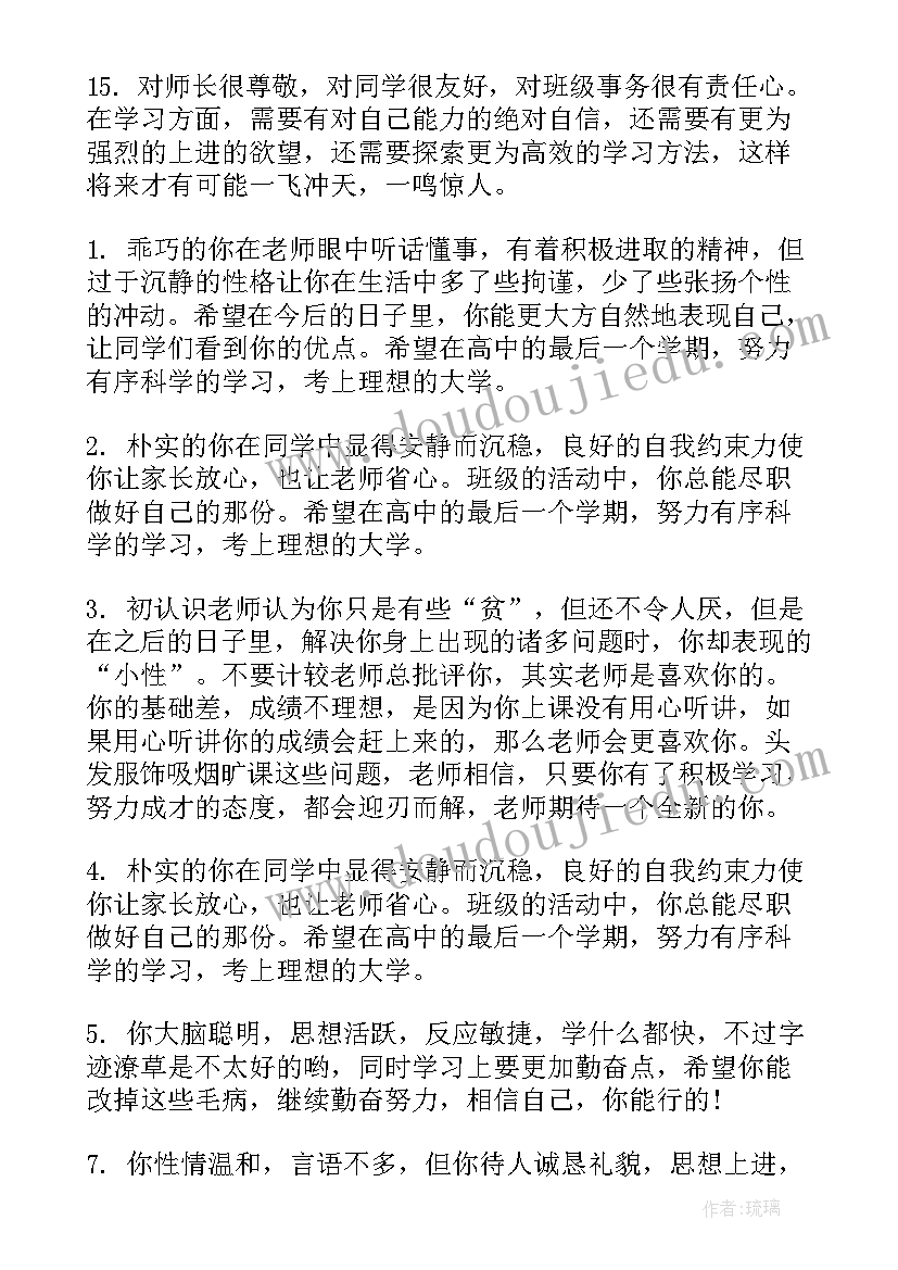 高三毕业学生评语班主任 班主任评语高三毕业学生(汇总9篇)