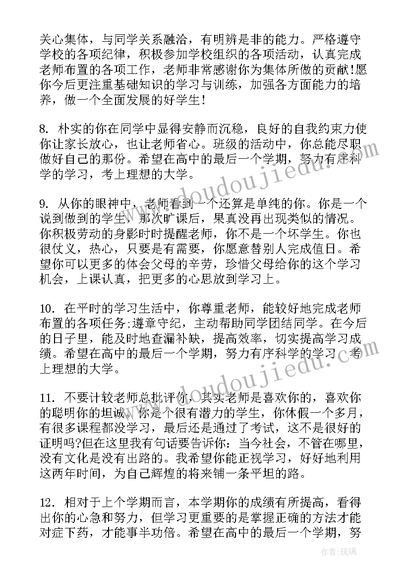 高三毕业学生评语班主任 班主任评语高三毕业学生(汇总9篇)