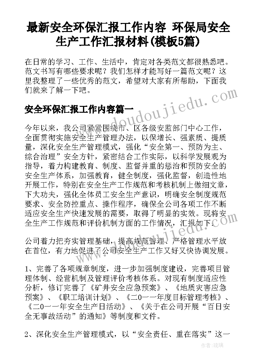 最新安全环保汇报工作内容 环保局安全生产工作汇报材料(模板5篇)