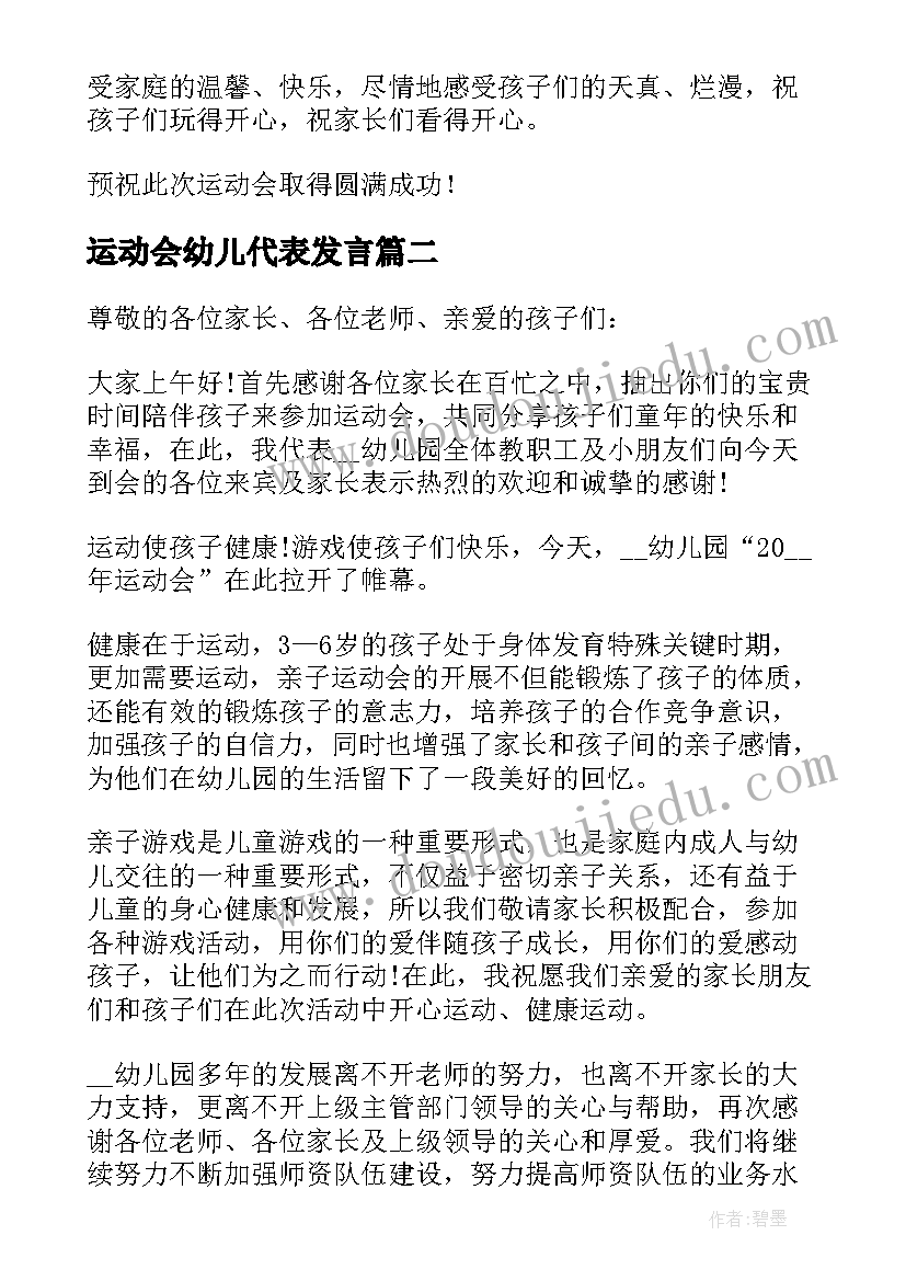 最新运动会幼儿代表发言(优质5篇)