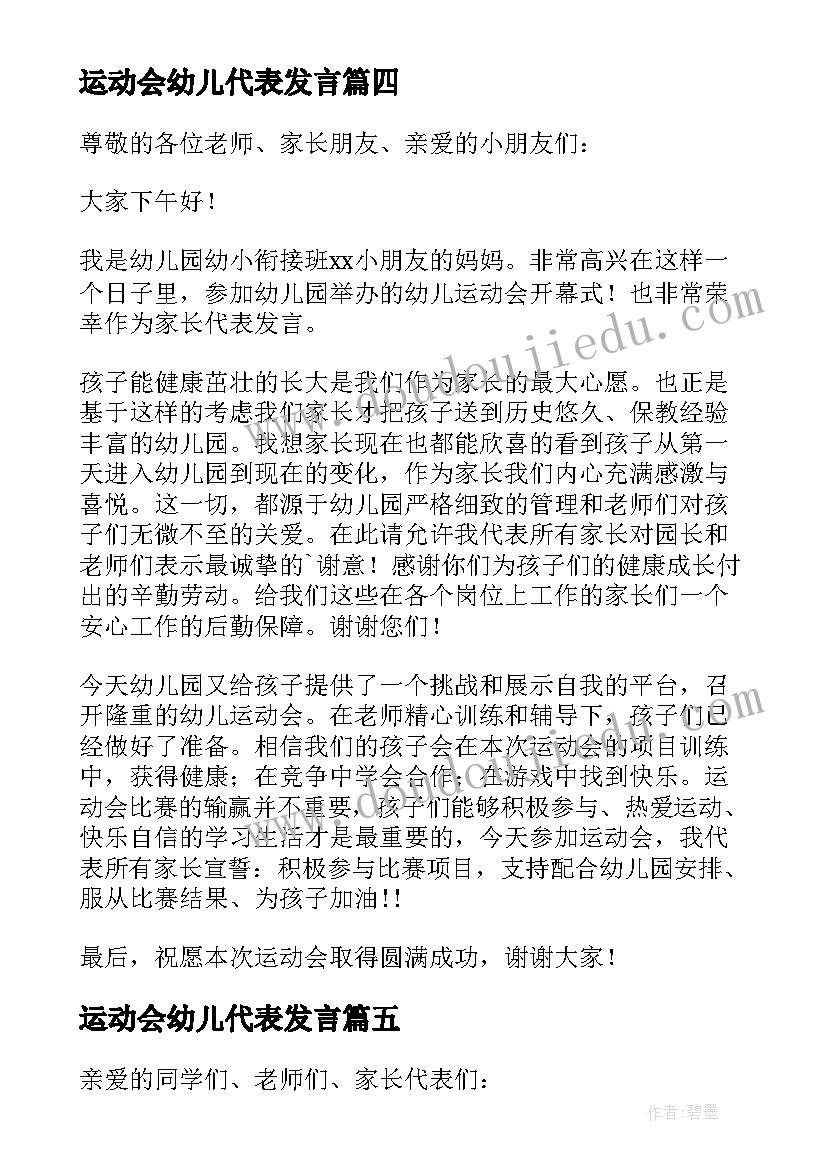 最新运动会幼儿代表发言(优质5篇)