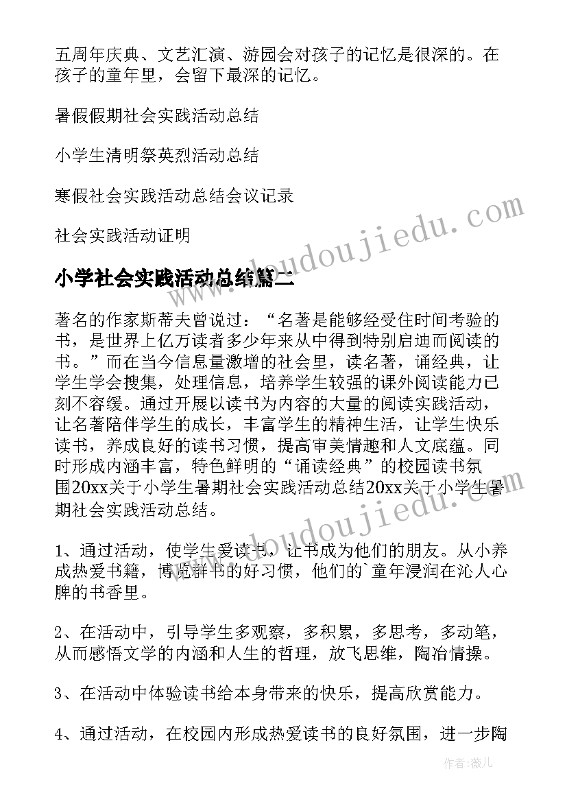 最新小学社会实践活动总结(汇总10篇)