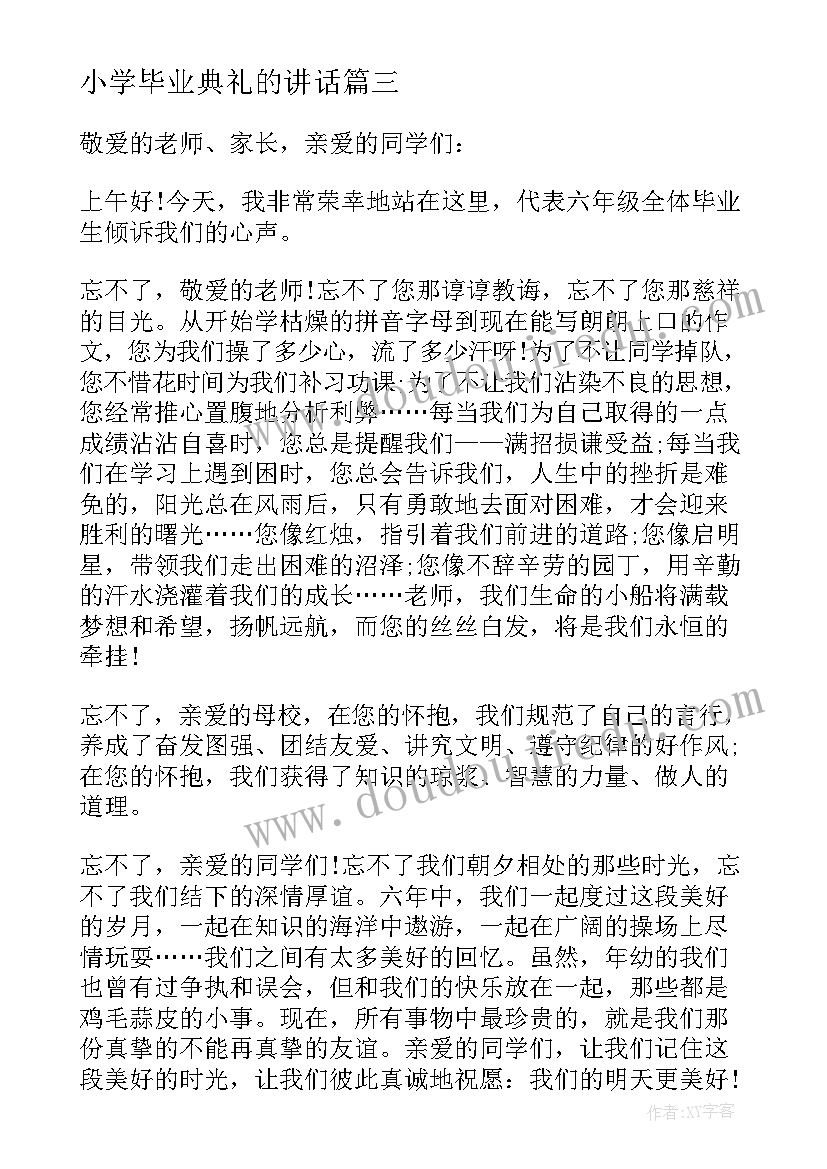 最新小学毕业典礼的讲话(模板7篇)