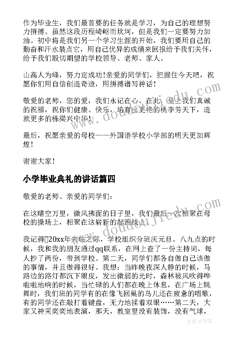 最新小学毕业典礼的讲话(模板7篇)